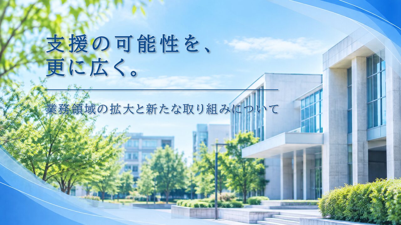 教育機関向け事務支援サービスの対応領域を拡大しました
