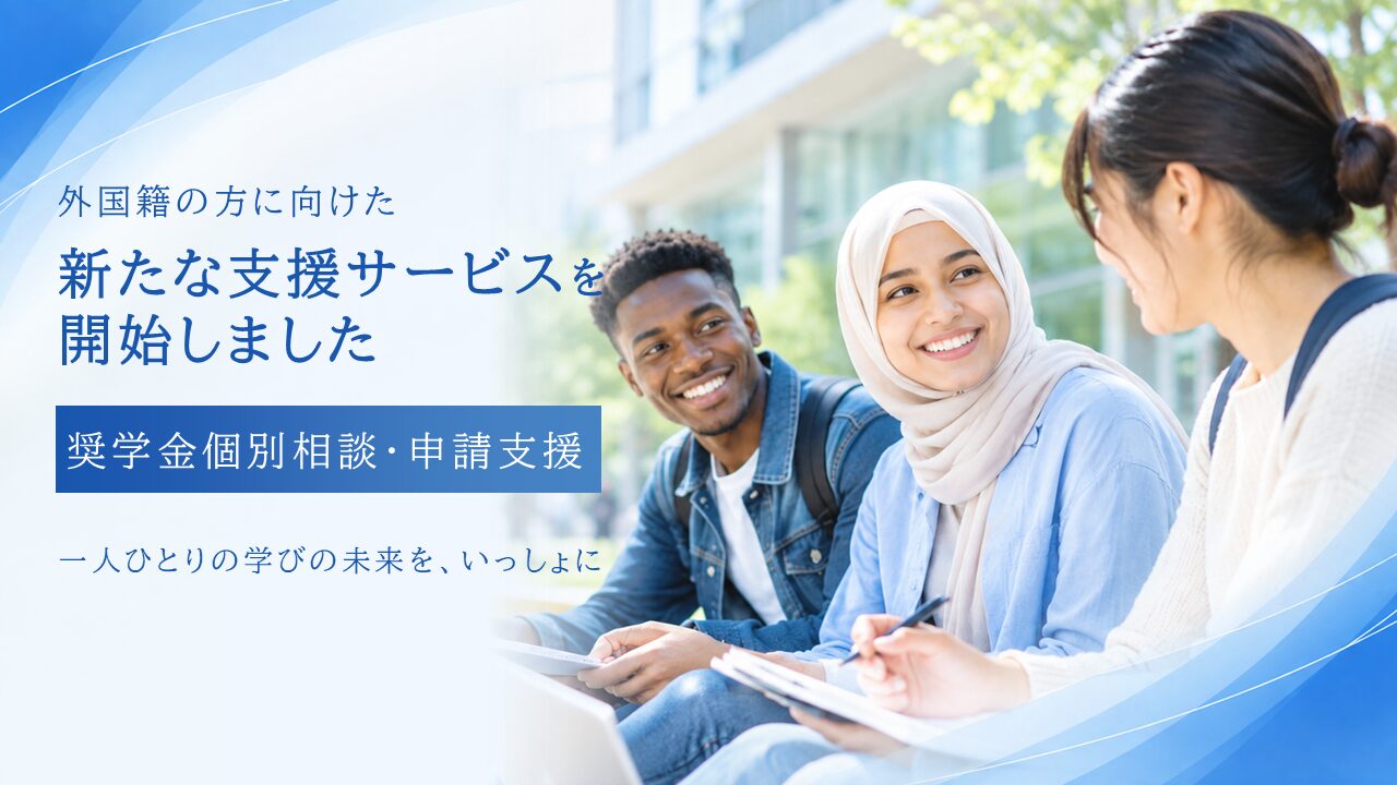 外国籍の方に向けた奨学金個別相談・申請支援サービスを開始しました